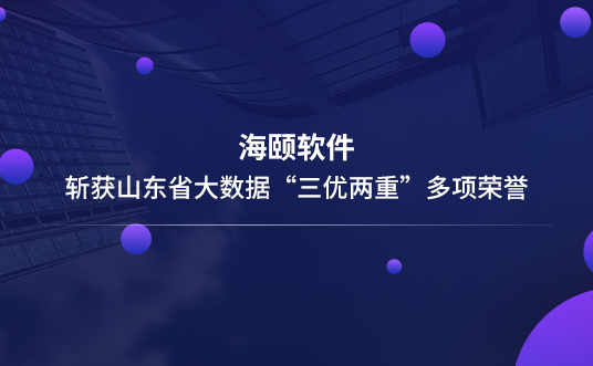 银河集团官网软件斩获山东省大数据“三优两重”多项声誉