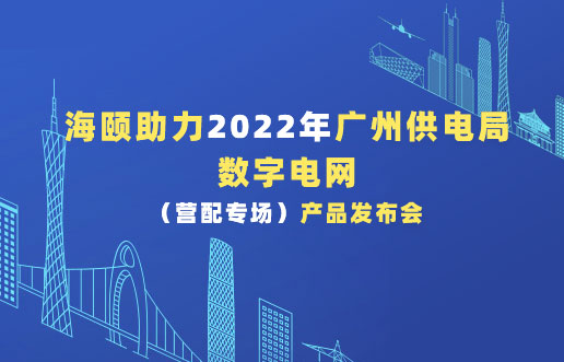 银河集团官网助力2022年广州供电局数字电网（营配专。。。。。。。。┎沸蓟
