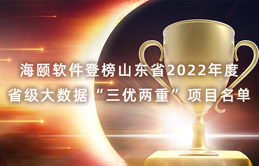 银河集团官网软件登榜山东省2022年度省级大数据“三优两重”项目名单